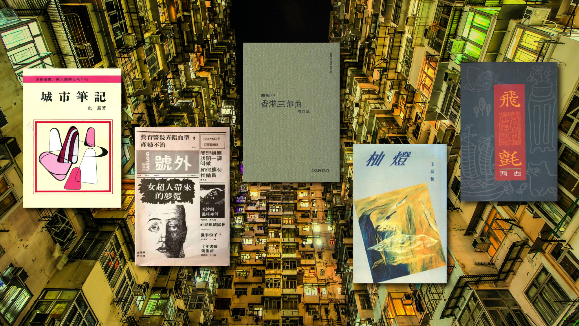 評論》記憶城市與文化書寫:從也斯、陳冠中、西西、杜杜與王良和談起 | Openbook閱讀通
