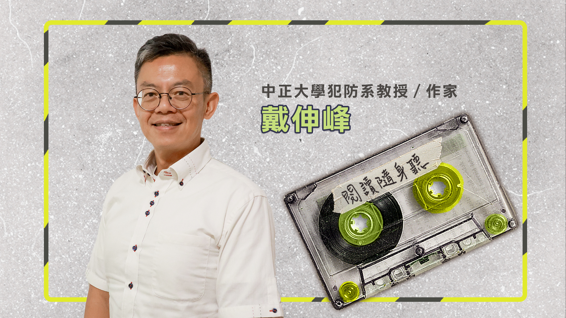 閱讀隨身聽S11EP3》犯罪心理學者戴伸峰／凝視人性黑暗處，聆聽
