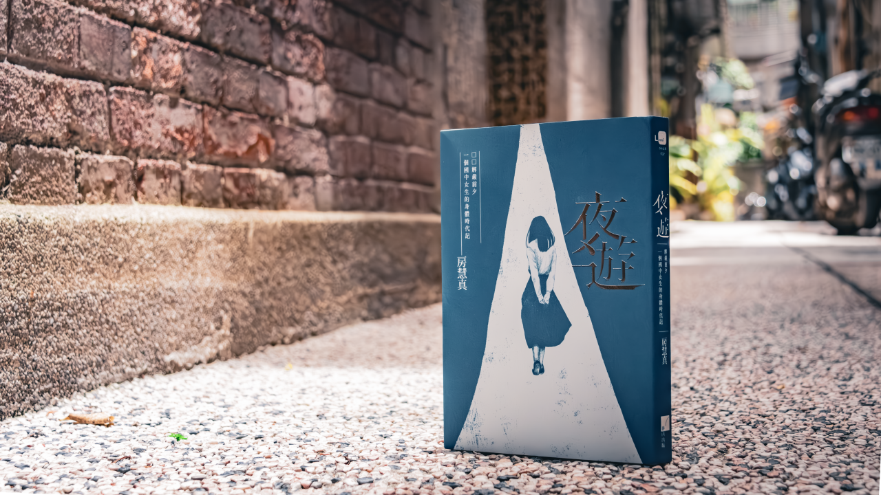 書評》暗夜行路者的來信：讀房慧真《夜遊》 | Openbook閱讀通