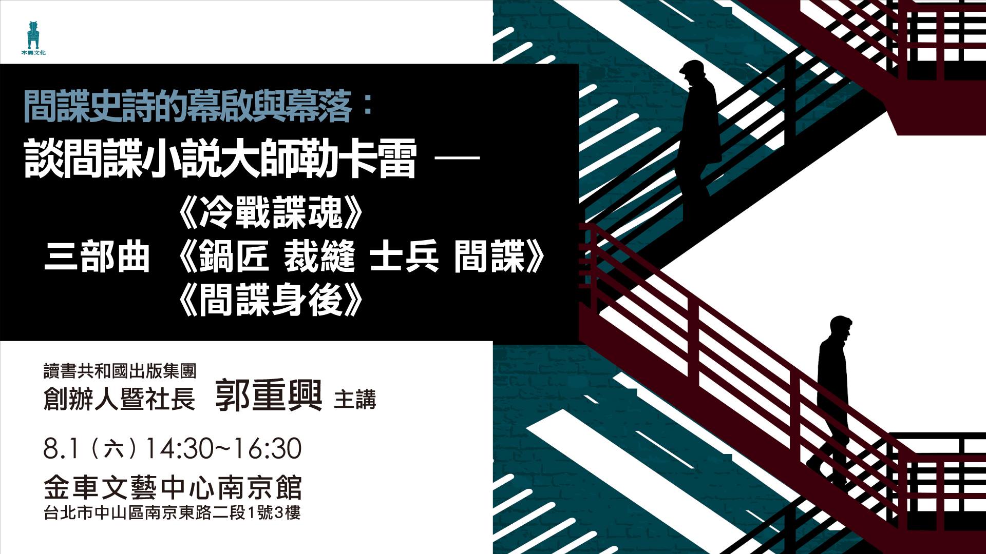 間諜史詩的幕啟與幕落 談間諜小說大師勒卡雷三部曲 冷戰諜魂 Openbook閱讀通