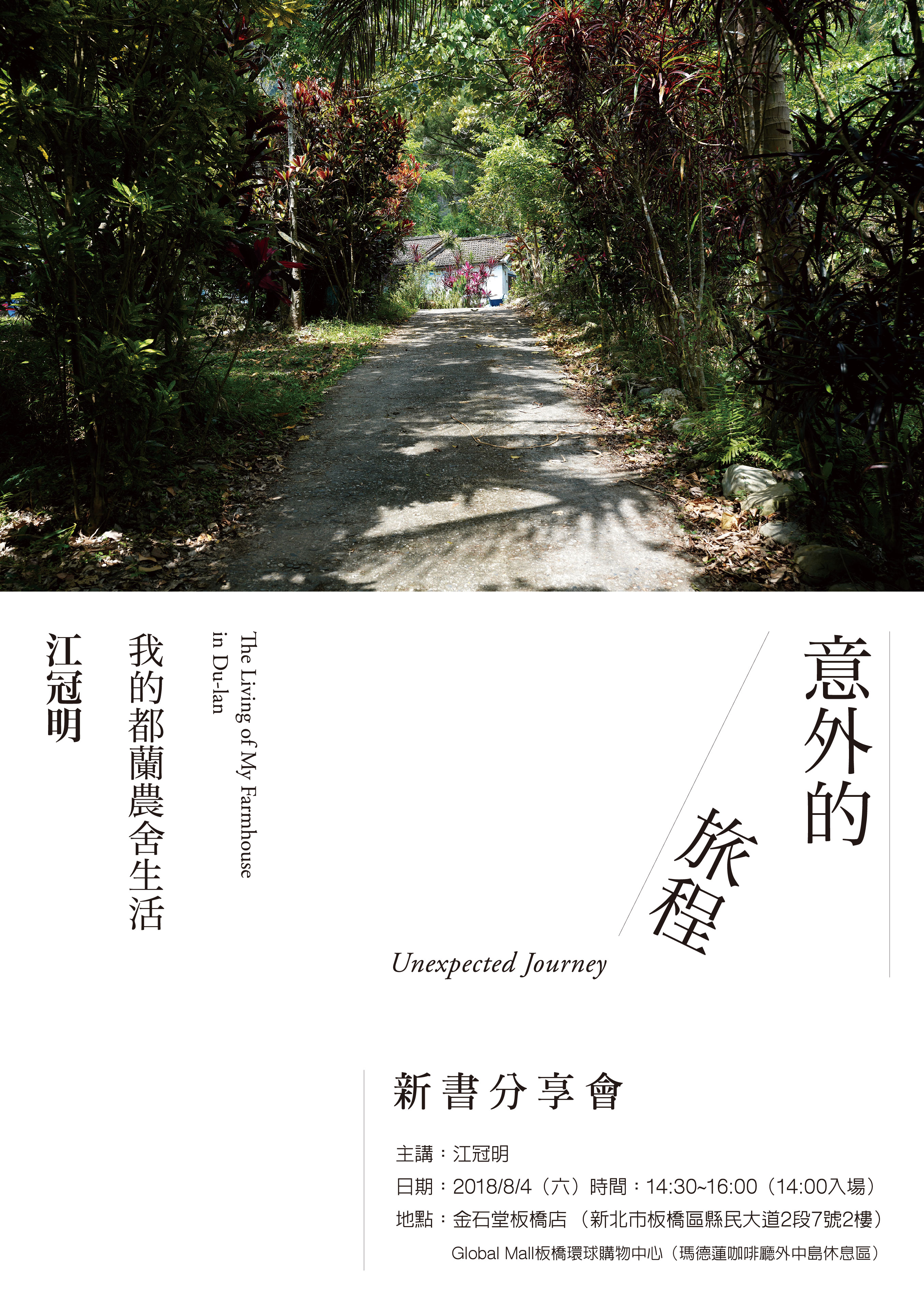 意外的旅程 我的都蘭農舍生活 新書發表會 Openbook閱讀通