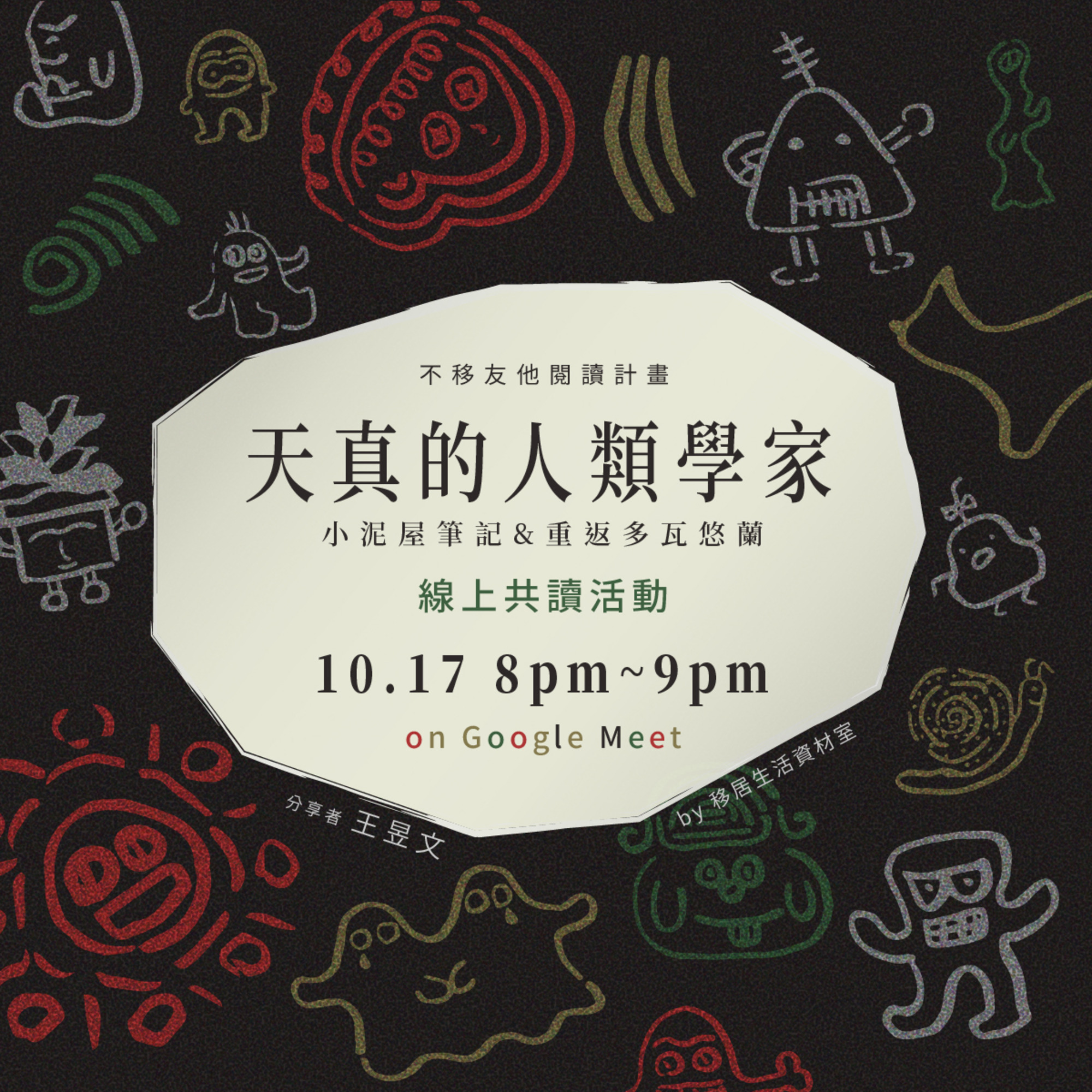 10/17 《天真的人類學家》★線上共讀活動 | Openbook閱讀通