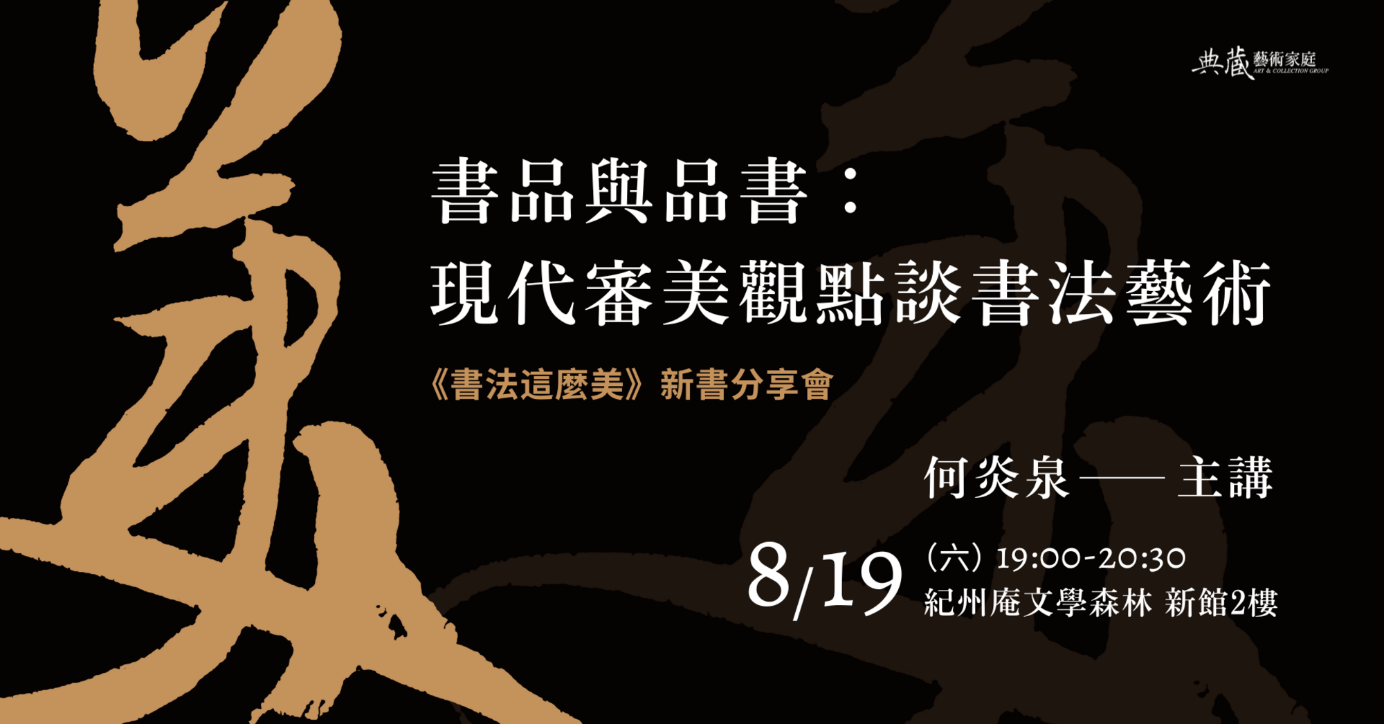 書品與品書：現代審美觀點談書法藝術｜《書法這麼美》新書分享 | Openbook閱讀通