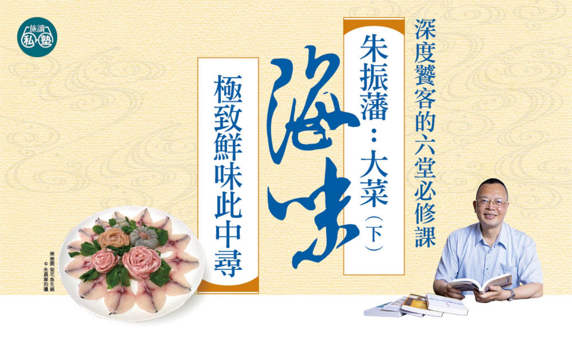 【旅讀私塾】朱振藩:大菜(下)海味——極致鮮味此中尋 | Openbook閱讀通