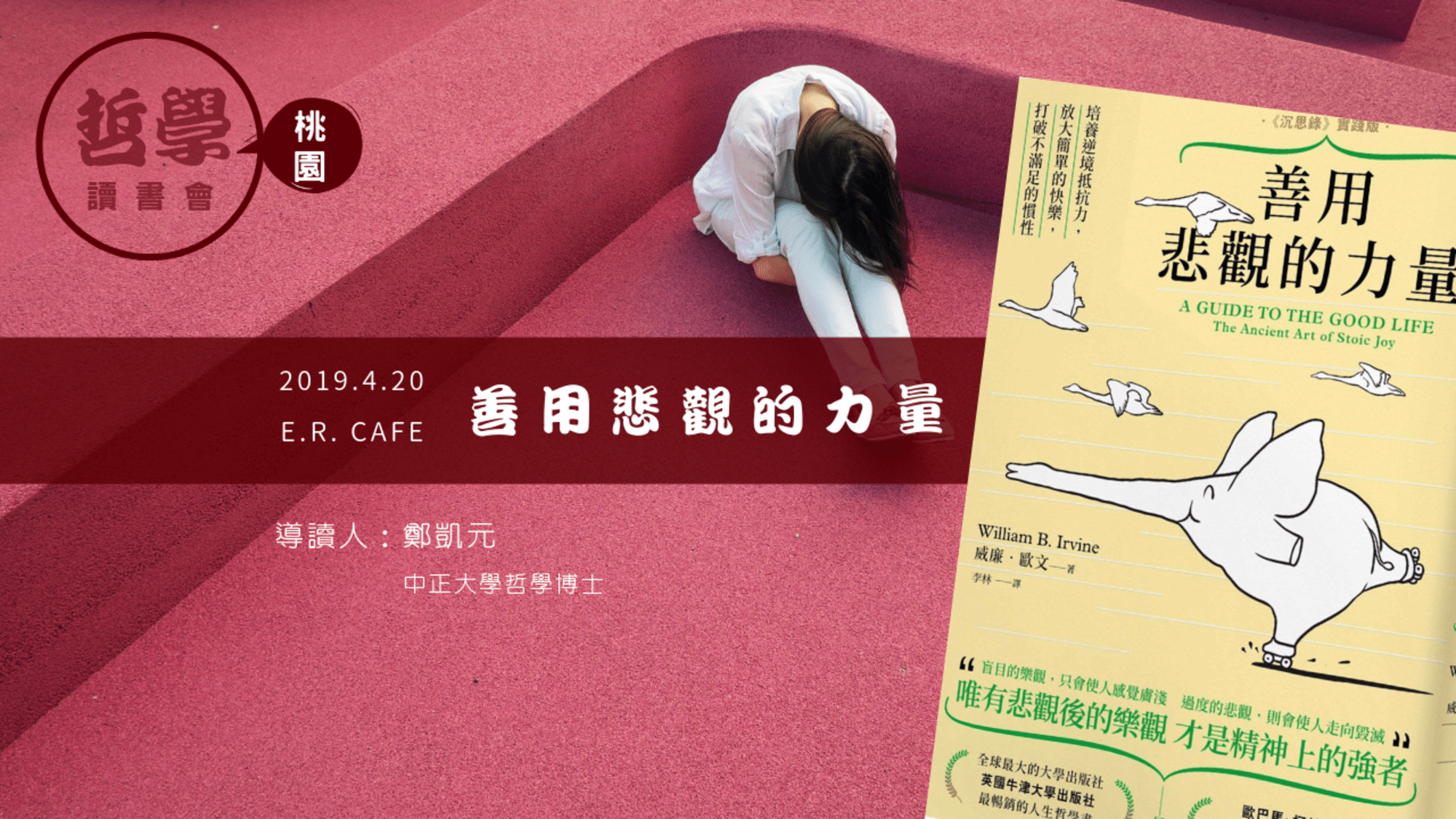 讀書會：你厭世嗎？教你如何《善用悲觀的力量》桃園場| Openbook閱讀通