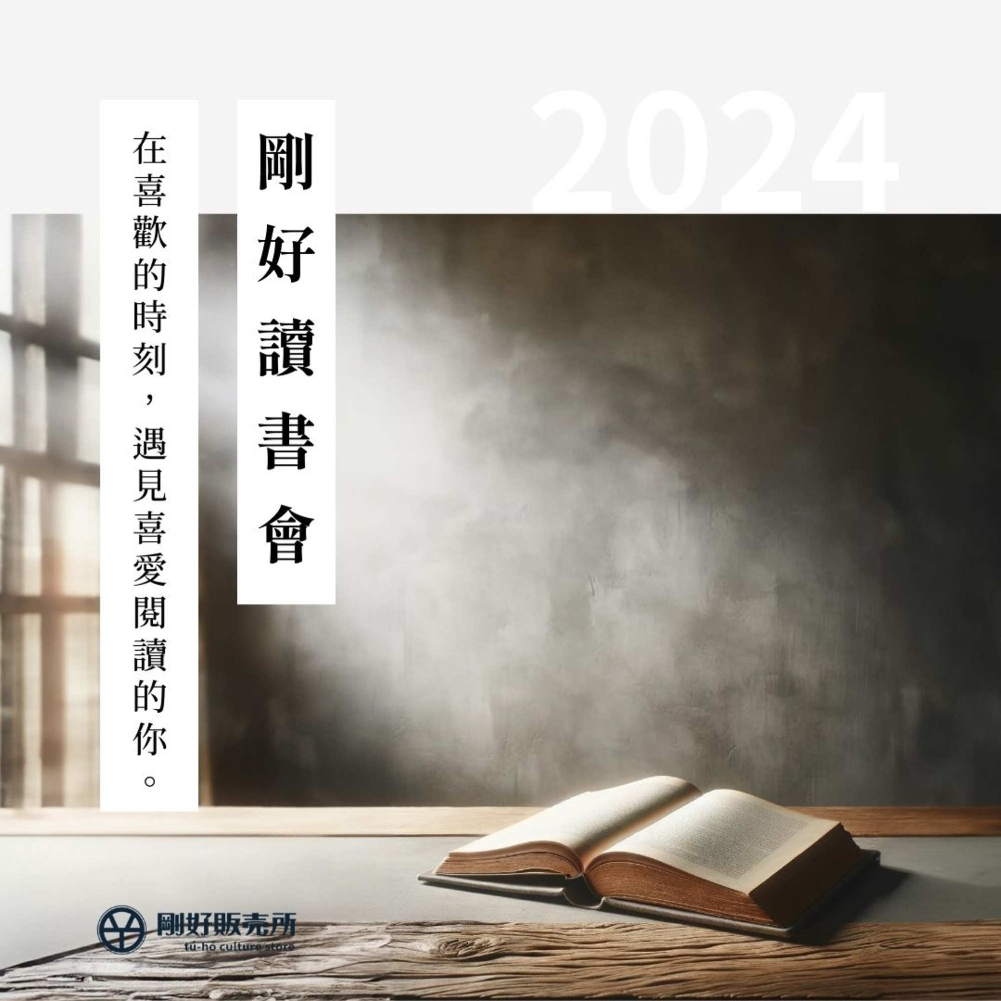剛好讀書會 | Openbook閱讀通