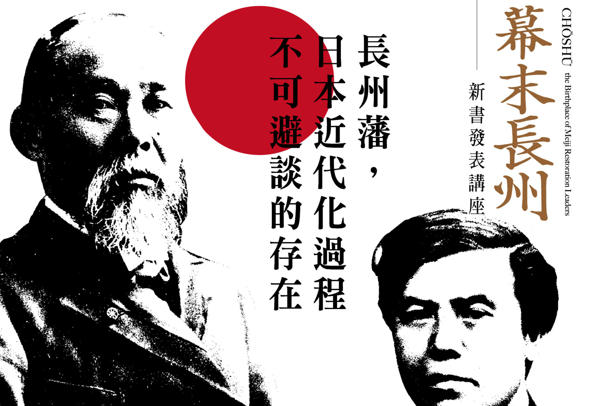 《幕末長州》新書發表講座 | Openbook閱讀通