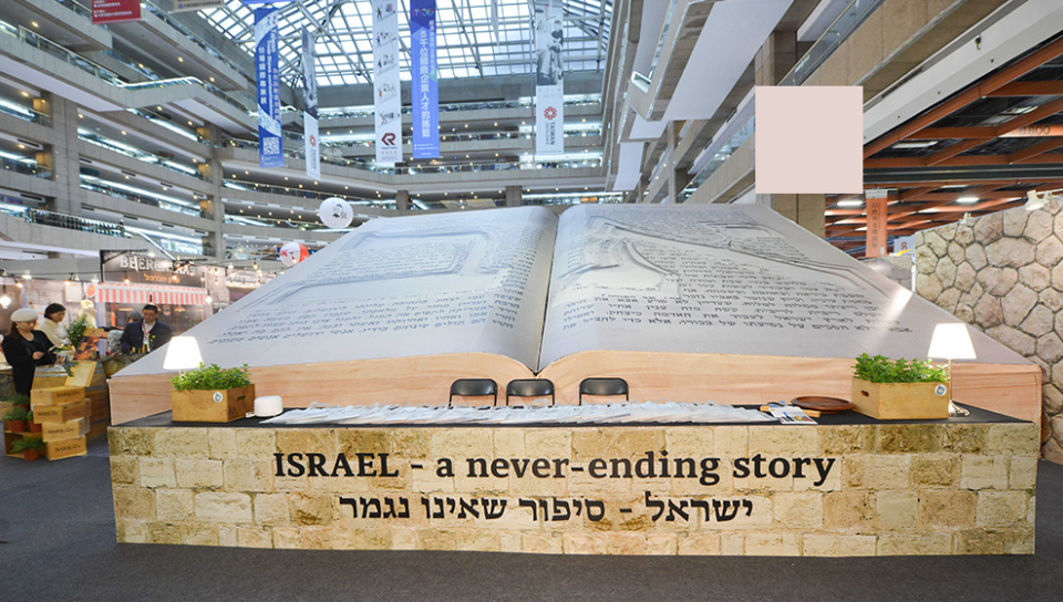 2018書展主題國館，大書上左右兩邊為希伯來字母的A與B，書頁文字則取自1966年諾貝爾文學獎得主阿格農作品。（書展基金會提供）