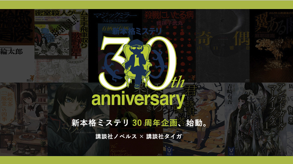 日本講談社慶祝新本格30周年（圖片取自官網）