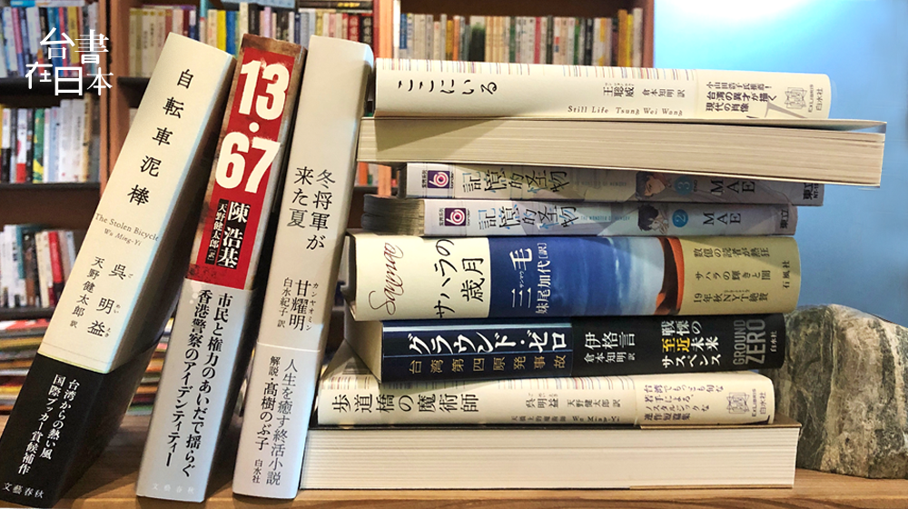 台書在日本1 現況》這些年,日本讀者看的台灣書| Openbook閱讀通