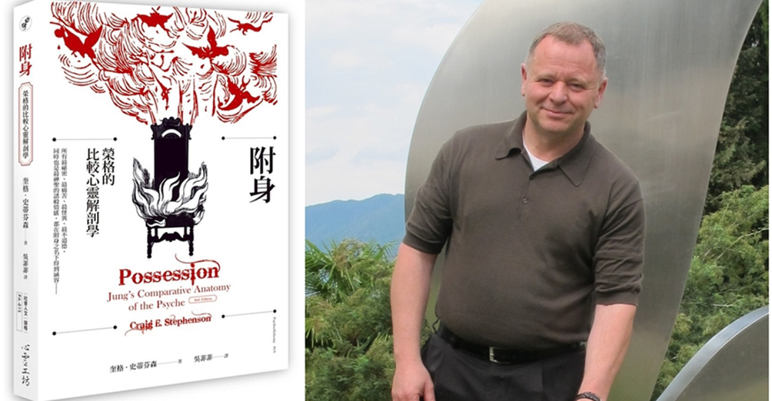 圗為《附身》作者，榮格派心理分析治療師奎格．史蒂芬森（Craig E. Stephenson）（心靈工坊提供）