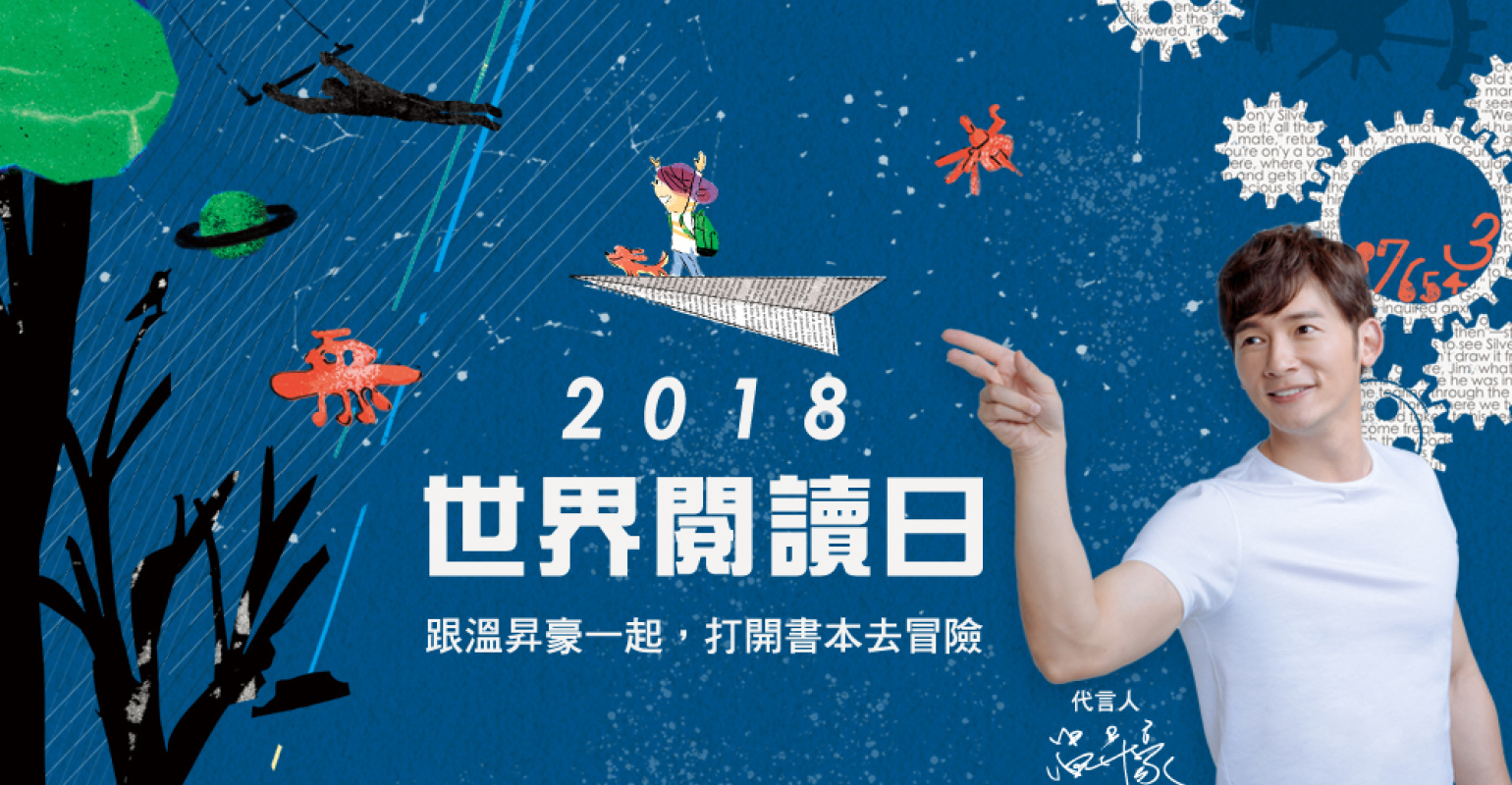 世界閱讀日代言人溫昇豪