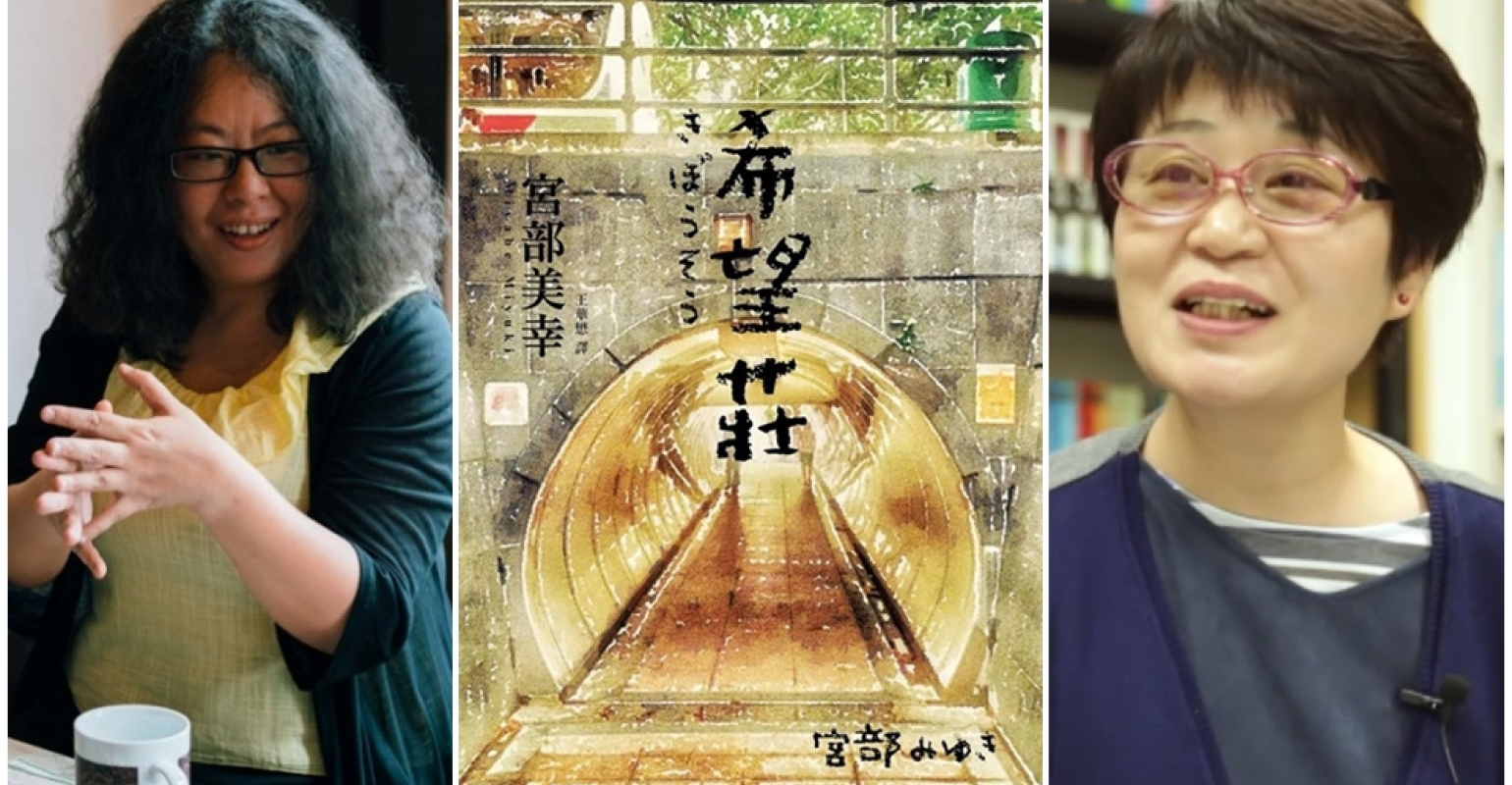 左為小說家張亦絢，右為宮部美幸