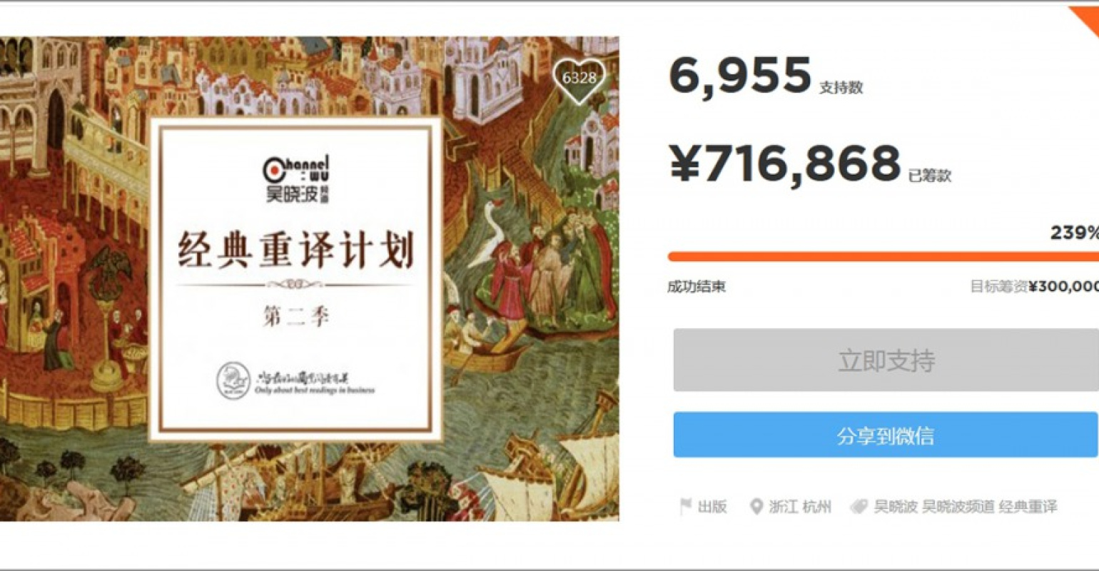 吳曉波俱樂部發起的經典重譯，為譯者爭取到「史上最高翻譯費」。（擷自眾籌網）