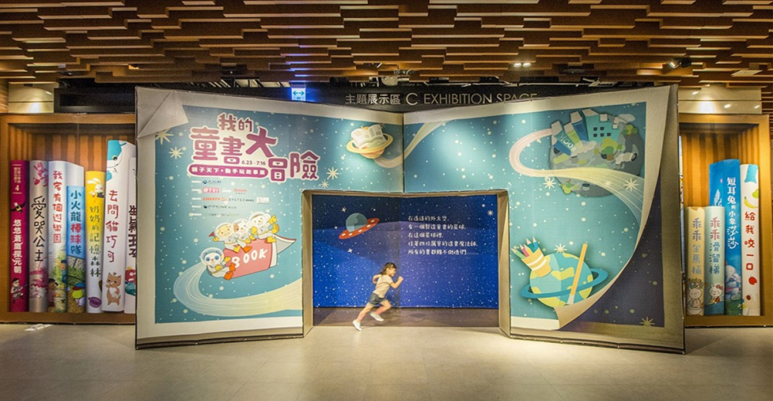 「我的童書大冒險」展覽入口（親子天下提供）