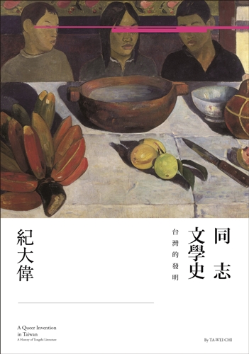 同志文學史：台灣的發明 - ISBN9789570848755（封）.jpg