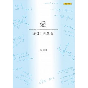 愛的24則運算.jpg